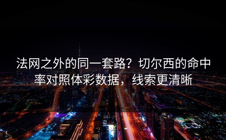 法网之外的同一套路？切尔西的命中率对照体彩数据，线索更清晰